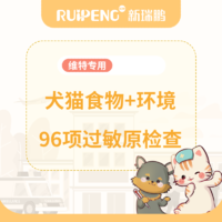 【维特】犬猫食物+环境96项过敏原检查 犬猫通用